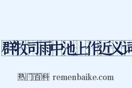 群牧司雨中池上作近义词是什么意思的图片